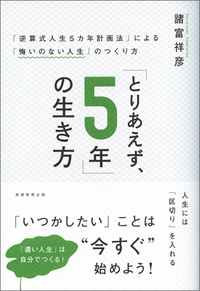 とりあえず、5年」の生き方 - 実務教育出版