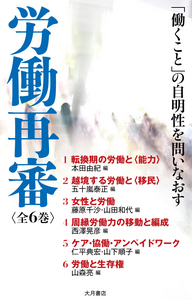 労働再審（シリーズ） - 株式会社 大月書店 憲法と同い年