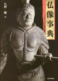 ★「江戸仏像図展」久野健 編　東京堂出版 仏像事典 - 株式会社 東京堂出版 限りなく広がる知識の世界 ―創業135年―