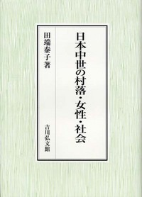 日本中世の村落・女性・社会 - 株式会社 吉川弘文館 歴史学を中心と