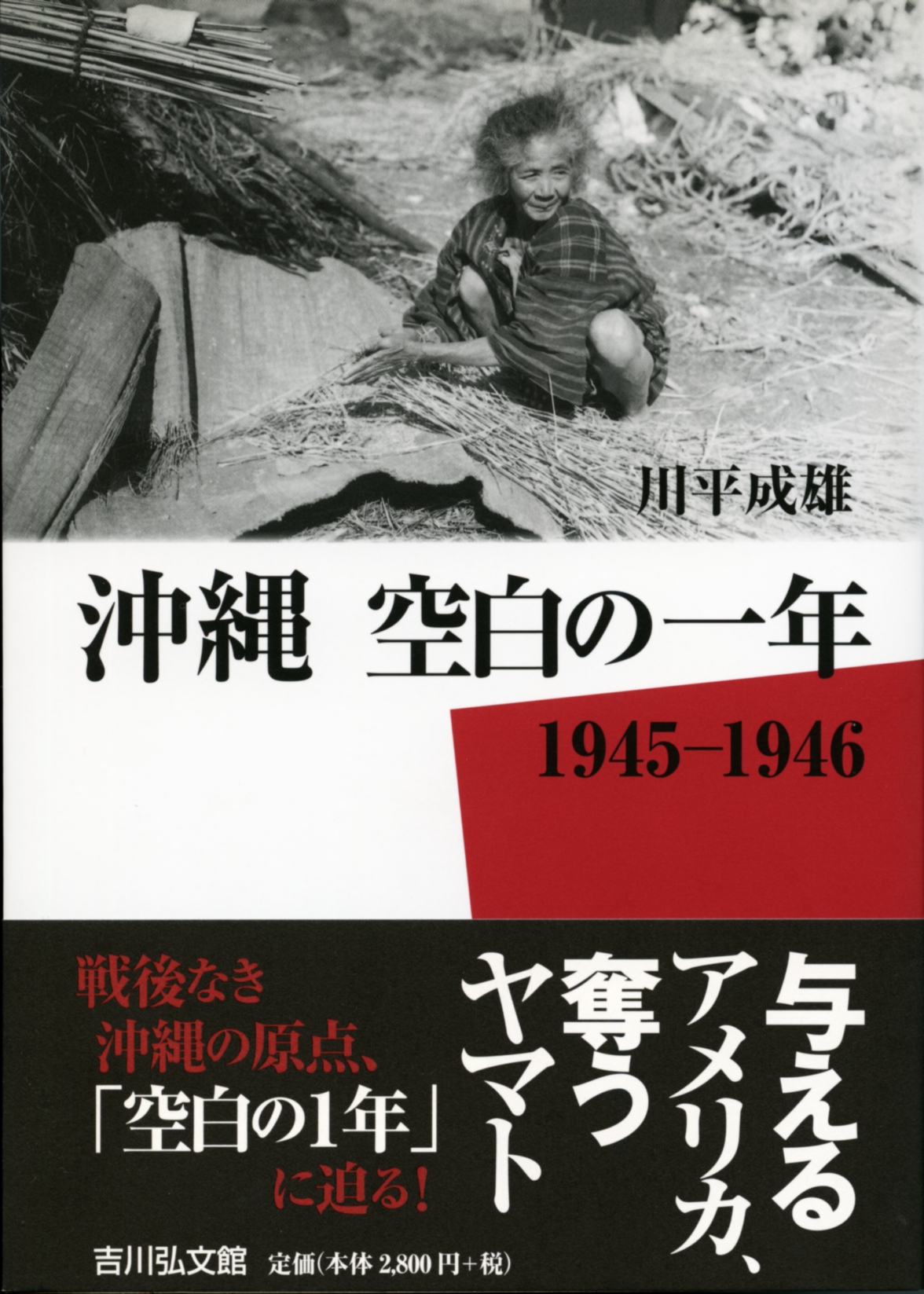 沖縄 空白の一年 - 株式会社 吉川弘文館 歴史学を中心とする、人文図書