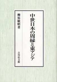 中世日本の周縁と東アジア - 株式会社 吉川弘文館 歴史学を中心とする