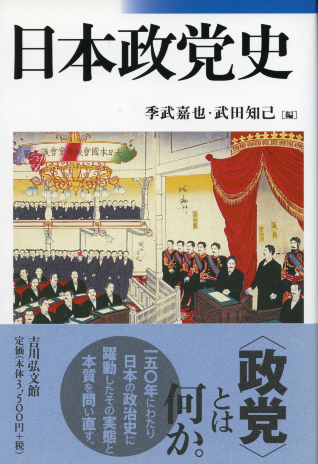 日本政党史 - 株式会社 吉川弘文館 歴史学を中心とする、人文