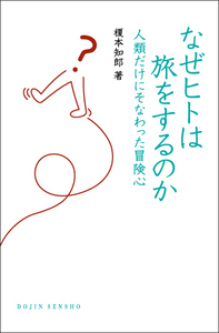 なぜヒトは旅をするのか - 株式会社 化学同人