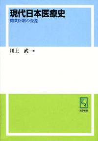 技術進歩と医療費 川上 武著 川上 武 - 株式会社 勁草書房