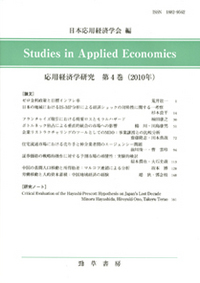 応用経済学研究 第１１巻（２０１７年）/勁草書房/日本応用経済学会（単行本） 応用経済学研究 - 株式会社 勁草書房