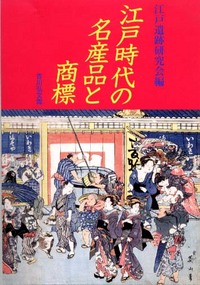 江戸時代の名産品と商標 - 株式会社 吉川弘文館 歴史学を中心とする