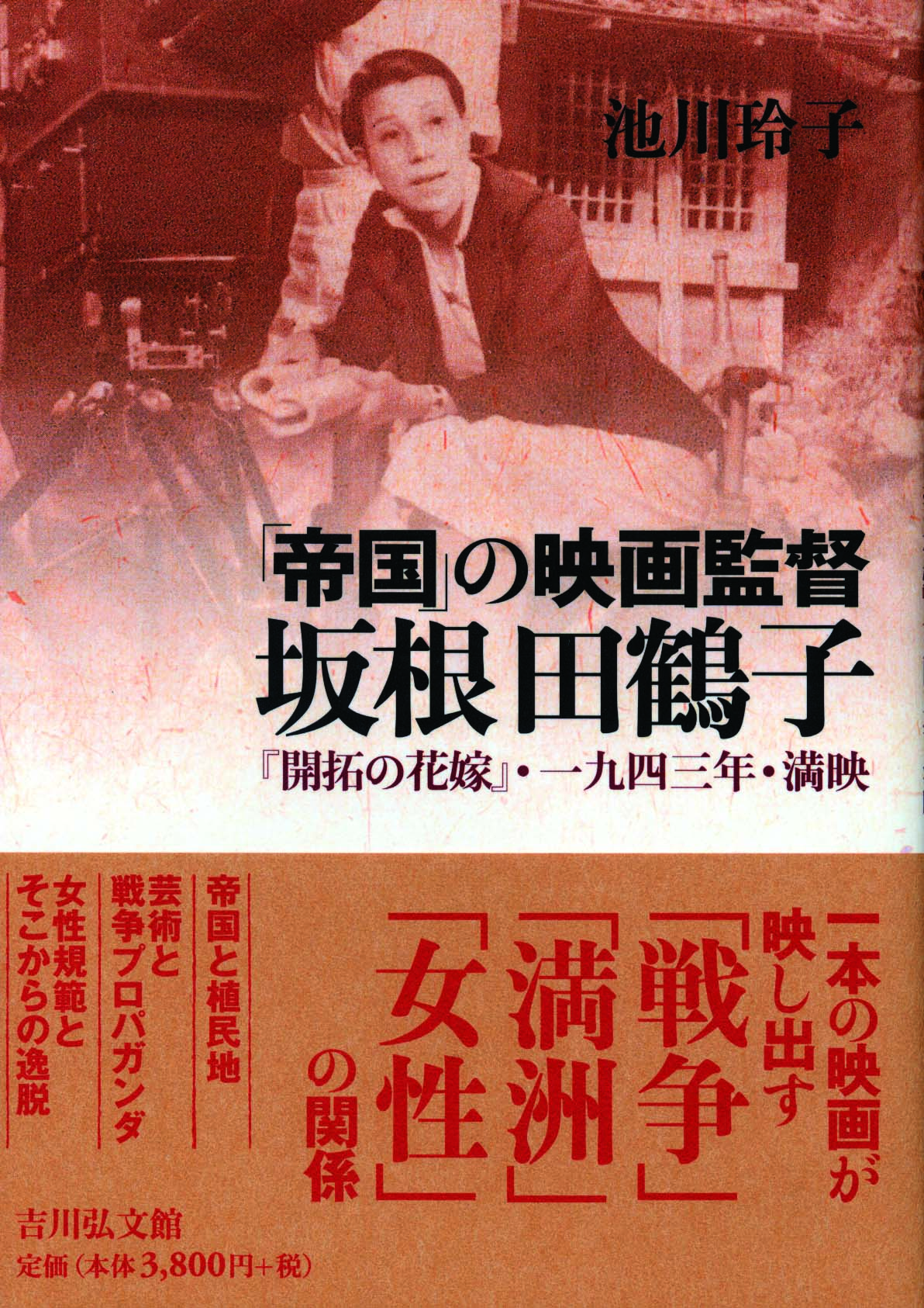 帝国」の映画監督 坂根田鶴子 - 株式会社 吉川弘文館 歴史学を