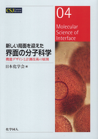 高分子の表面・界面 (高分子サイエンスOne Point) 高分子の表面