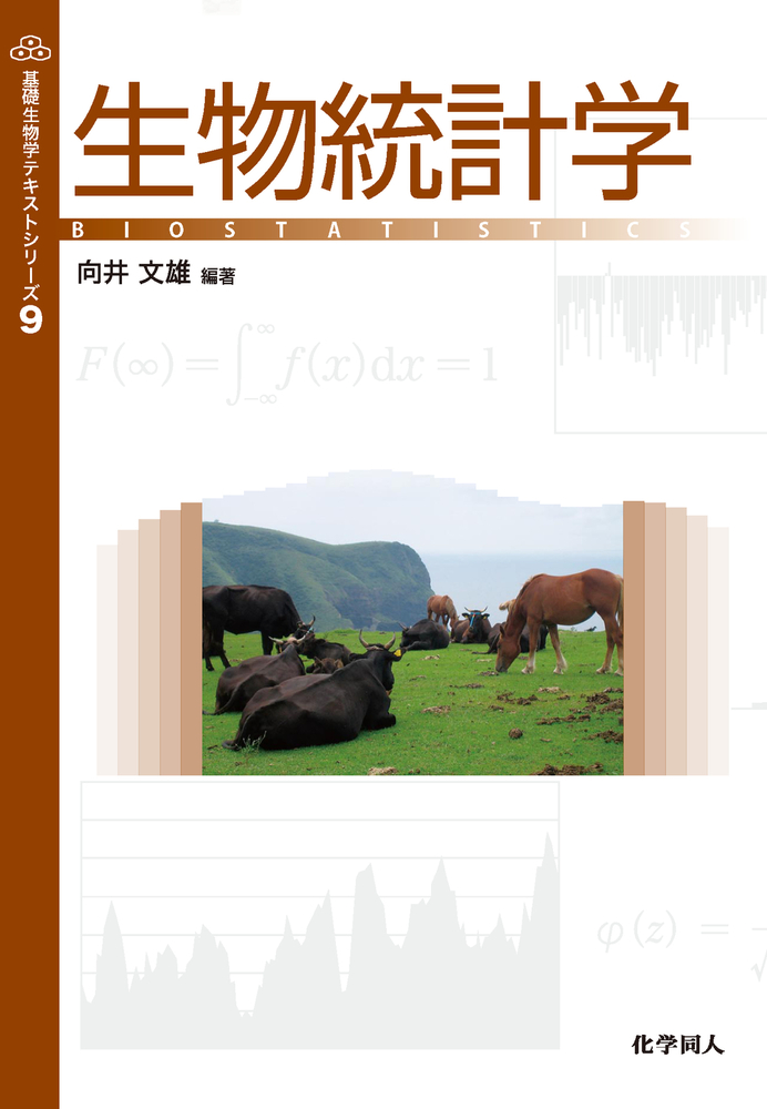 生物統計学 - 株式会社 化学同人