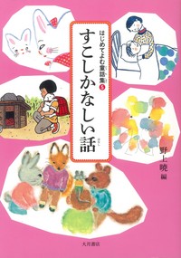 すこしかなしい話 - 株式会社 大月書店 憲法と同い年
