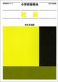 小学校指導法 社会 改訂第2版 - 玉川大学出版部