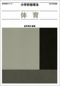 小学校指導法 社会 改訂第2版 - 玉川大学出版部