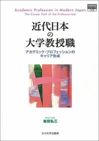 近代日本の大学教授職 - 玉川大学出版部