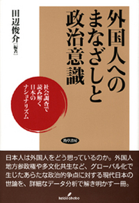 外国人へのまなざしと政治意識 - 株式会社 勁草書房