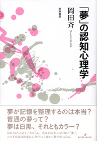 夢」の認知心理学 - 株式会社 勁草書房