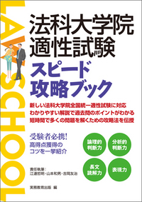法科大学院適性試験 スピード攻略ブック - 実務教育出版