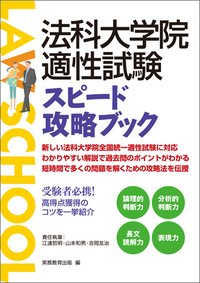 ロースクール 3時間でわかる適性試験 推論・分析力 法科大学院適性試験 ［推論・分析力］ 解法の論理ブック - 実務