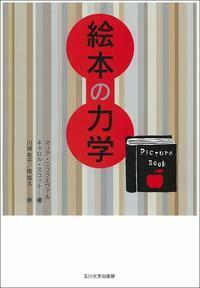 【中古】 絵本の絵を読む/玉川大学出版部/ジェーン・ドゥーナン Amazon.co.jp: 絵本の絵を読む : ジェーン・ドゥーナン, 正置