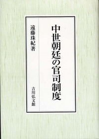 【中古】中世朝廷の官司制度 中古】中世朝廷の官司制度 【公式通販】
