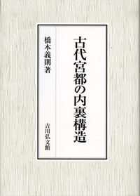 古代宮都の内裏構造/吉川弘文館/橋本義則（単行本） 古代宮都の内裏構造 | 橋本 義則 |本 | 通販 | Amazon