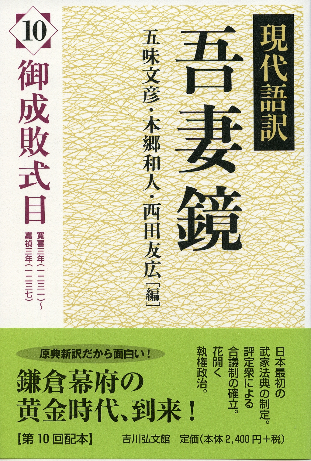 現代語訳 吾妻鏡 10 - 株式会社 吉川弘文館 歴史学を中心とする、人文