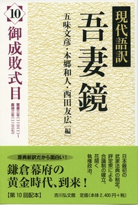 現代語訳　吾妻鏡　全17巻揃い(本巻16冊+別巻1冊) 現代語訳 吾妻鏡 全17巻揃い(本巻16冊+別巻1冊)(五味文彦, 本郷