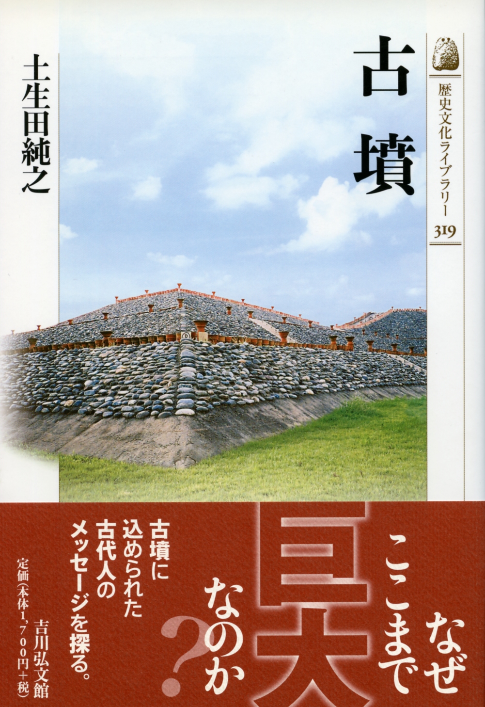 古墳 - 株式会社 吉川弘文館 歴史学を中心とする、人文図書の出版