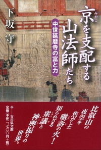 最澄 - 株式会社 吉川弘文館 歴史学を中心とする、人文図書の出版