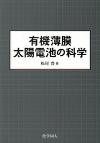 【洋書】有機・ポリマー太陽電池の安定性と劣化 洋書】有機・ポリマー太陽電池の安定性と劣化 - メルカリ
