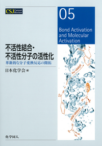 不活性結合・不活性分子の活性化 - 株式会社 化学同人