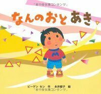 ビーゲン セン - 株式会社 絵本塾出版