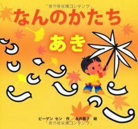 【美品・絵本】絵本塾 ビーゲン・セン作 きせつの絵本13冊 五感を育む脳トレ絵本 ビーゲン セン - 株式会社 絵本塾出版