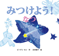 絵本・児童書 natsu みつけよう！ なつ - 株式会社 絵本塾出版