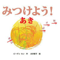 【美品・絵本】絵本塾 ビーゲン・セン作 きせつの絵本13冊 五感を育む脳トレ絵本 美品・絵本】絵本塾 ビーゲン・セン作 きせつの絵本13冊 五感を育む