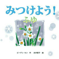 みつけよう！ あき - 株式会社 絵本塾出版