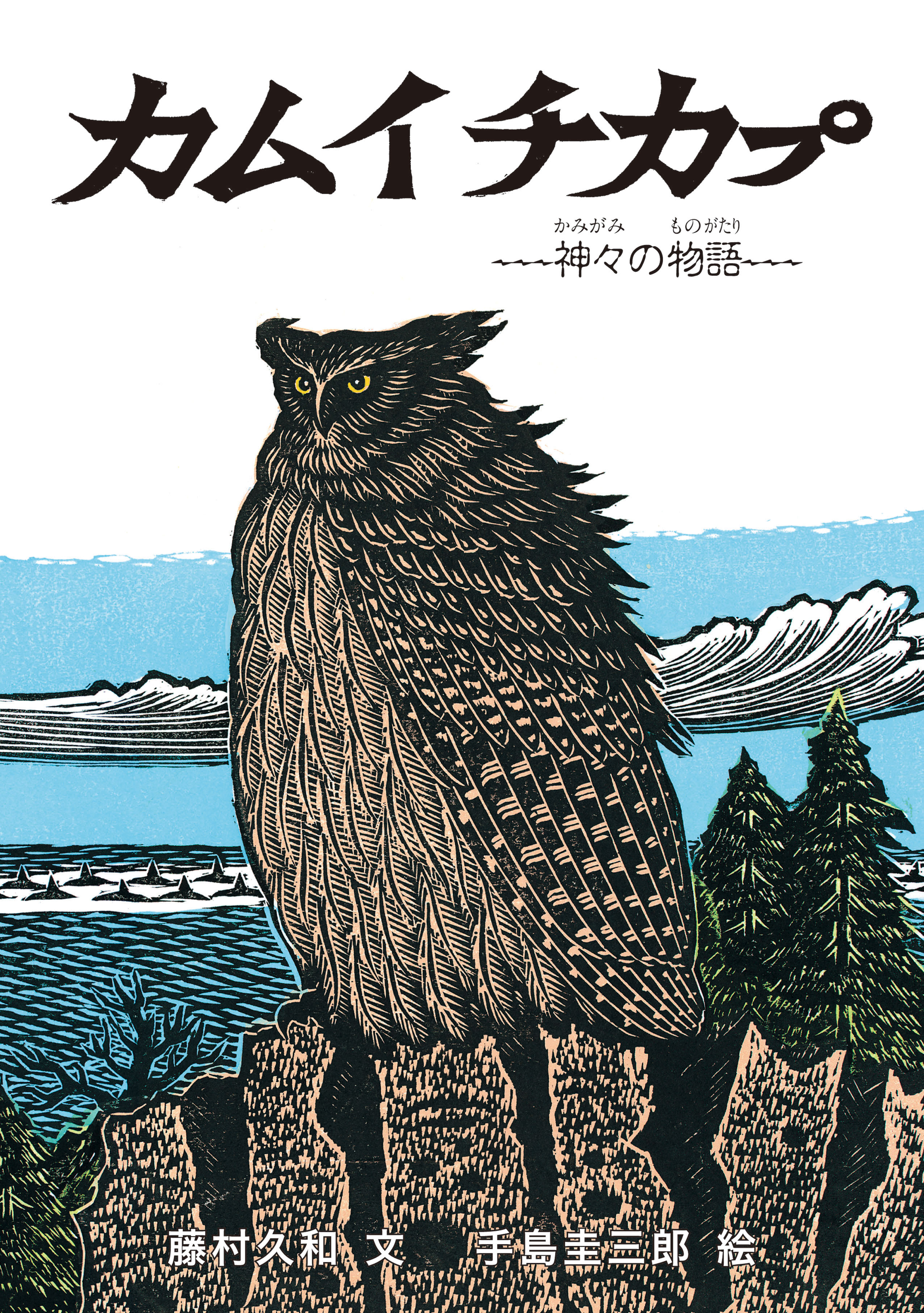 おおはくちょうのそら／手島圭三郎｜絵本のギフト通販【クレヨン