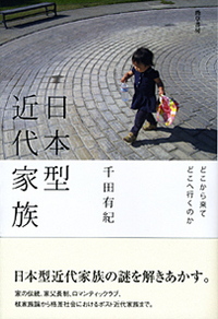日本型近代家族 - 株式会社 勁草書房
