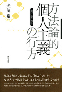 方法論的個人主義の行方 - 株式会社 勁草書房