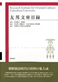 梧陰文庫総目録／国学院大学日本文化研究所(著者) 國學院大學 研究開発推進機構 日本文化研究所