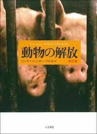 現代思想からの動物論 - 株式会社 人文書院