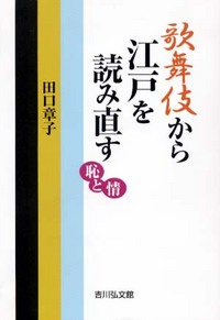 歌舞伎から江戸を読み直す - 株式会社 吉川弘文館 歴史学を中心とする