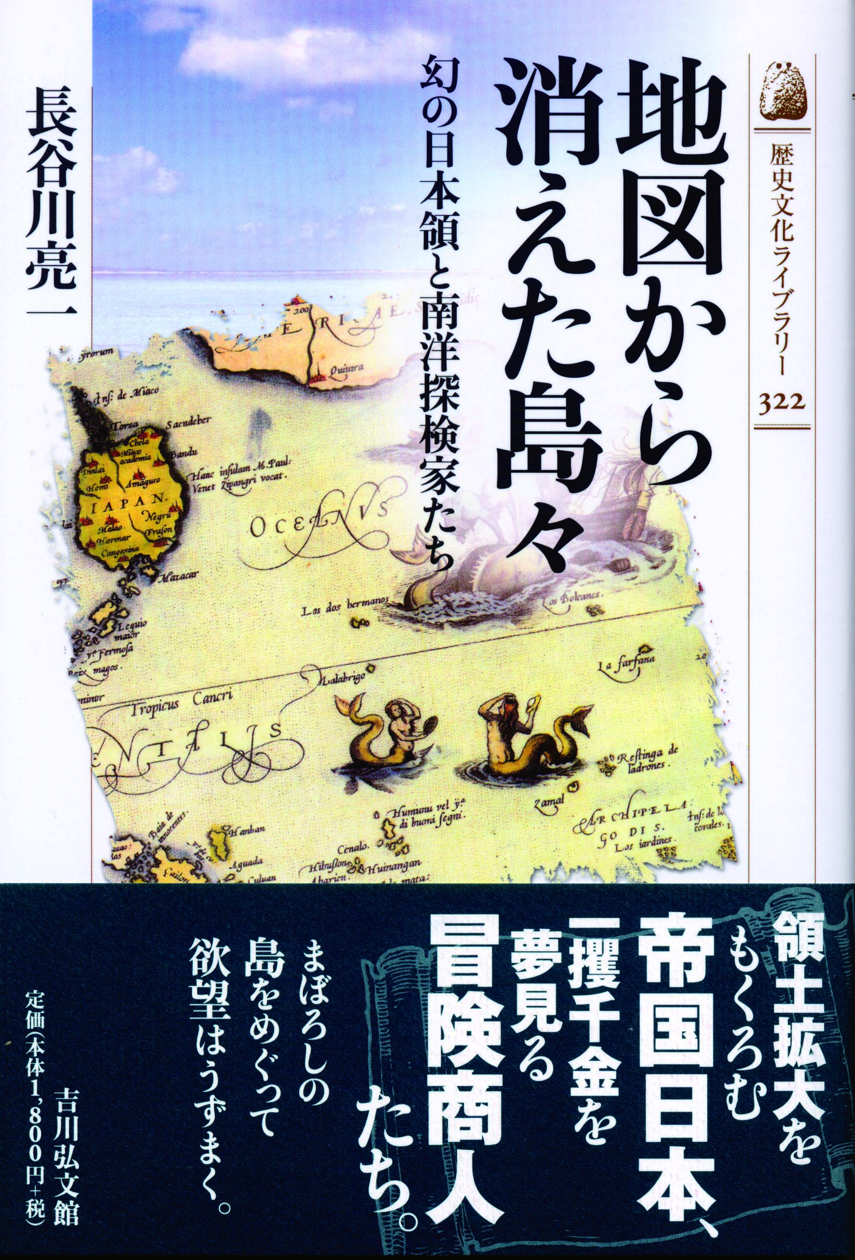 地図から消えた島々 - 株式会社 吉川弘文館 歴史学を中心とする、人文