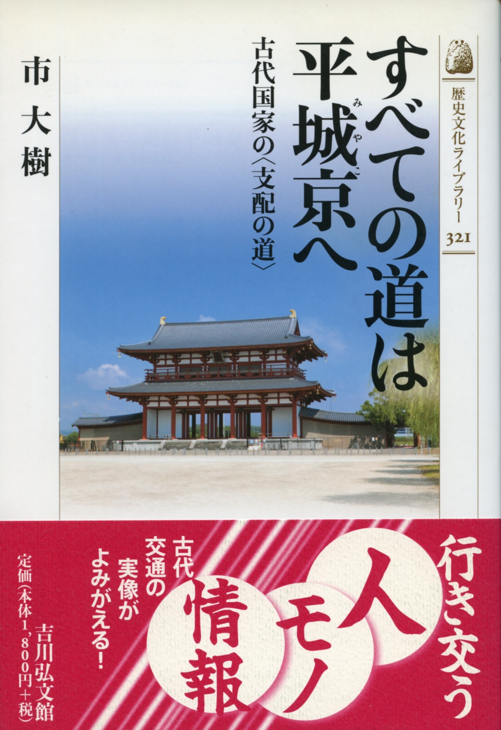すべての道は平城京へ - 株式会社 吉川弘文館 歴史学を中心とする
