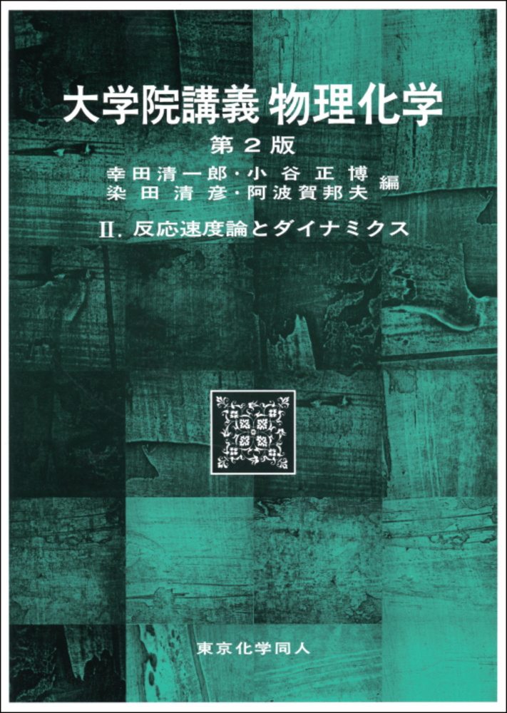 大学院講義物理化学Ⅱ（第2版） - 株式会社東京化学同人