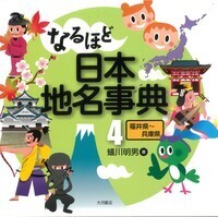 Amazon.co.jp: なるほど日本地名事典 5 : 蟻川 明男: 本