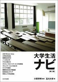 玉川大学　入学セット　大学生活ナビ 大学生活ナビ【第二版】 - 玉川大学出版部
