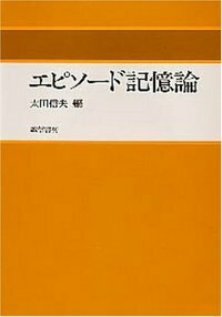 エピソード記憶論 - 株式会社 誠信書房