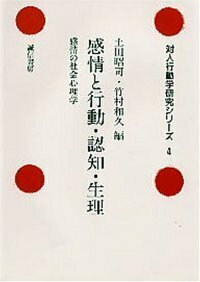 心理学本 認知の個人差 (現代の認知心理学7) | 箱田 裕司, 小松 佐穂子