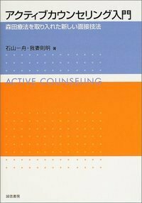 アクティブカウンセリング入門 - 株式会社 誠信書房